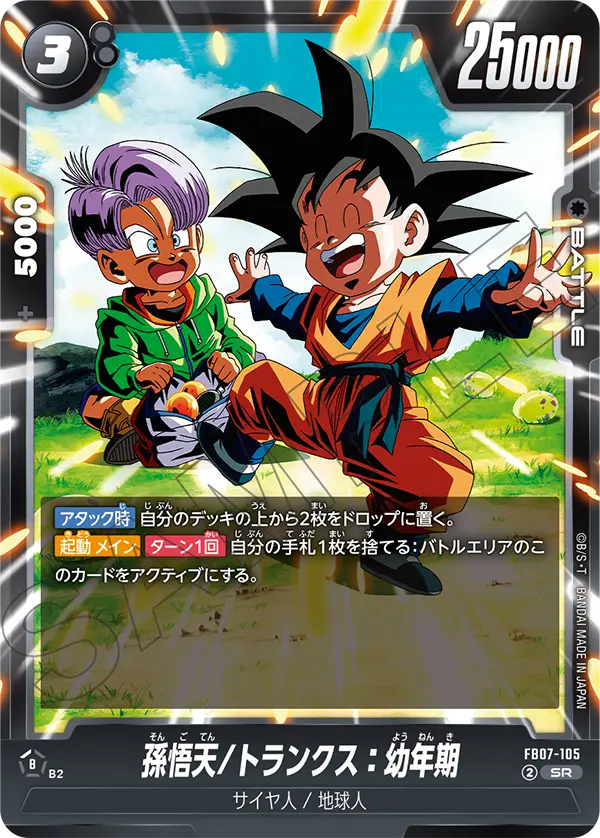 孫悟天/トランクス：幼年期「SR」(黒) [FB07-105]