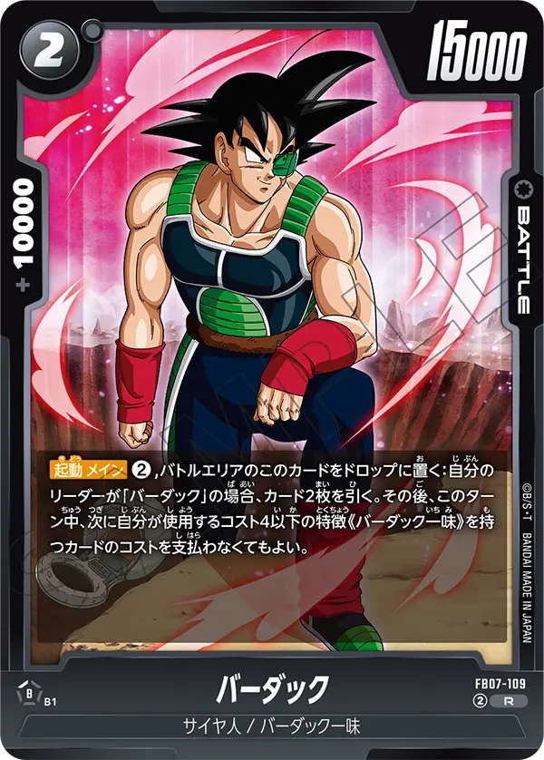 バーダック「R」(黒) [FB07-109]