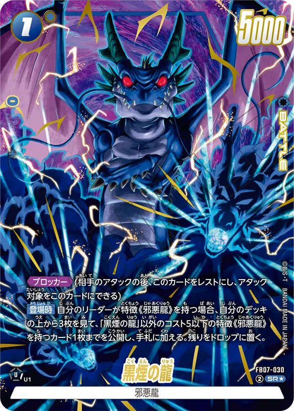 【パラレル】黒煙の龍「SR」(青) [FB07-030]