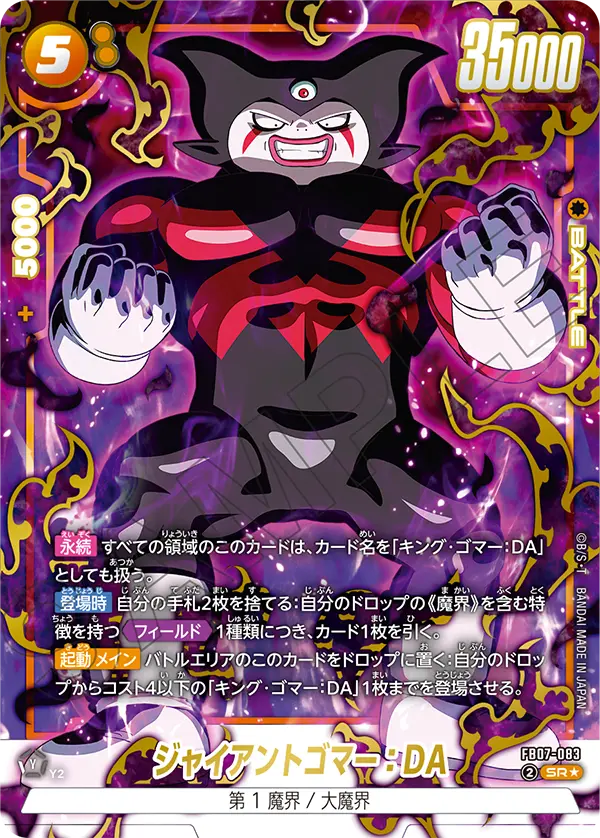 【パラレル】ジャイアントゴマー：DA「SR」(黄) [FB07-083]