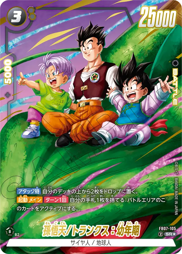 【パラレル】孫悟天/トランクス：幼年期「SR」(黒) [FB07-105]