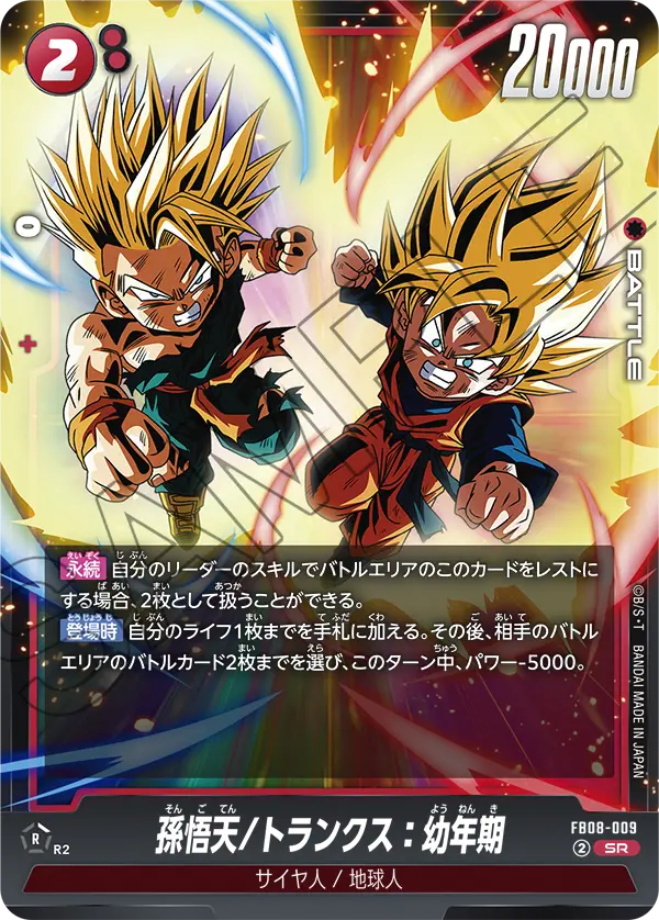 孫悟天/トランクス：幼年期「SR」(赤) [FB08-009]
