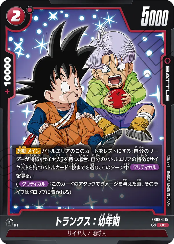トランクス：幼年期「UC」(赤) [FB08-015]