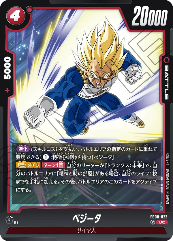 ベジータ「UC」(赤) [FB08-022]