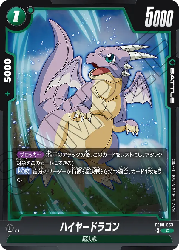 ハイヤードラゴン「C」(緑) [FB08-063]
