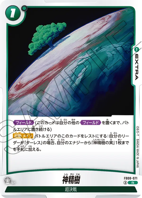 神精樹「R」(緑) [FB08-071]