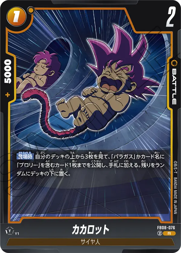 カカロット「R」(黄) [FB08-076]