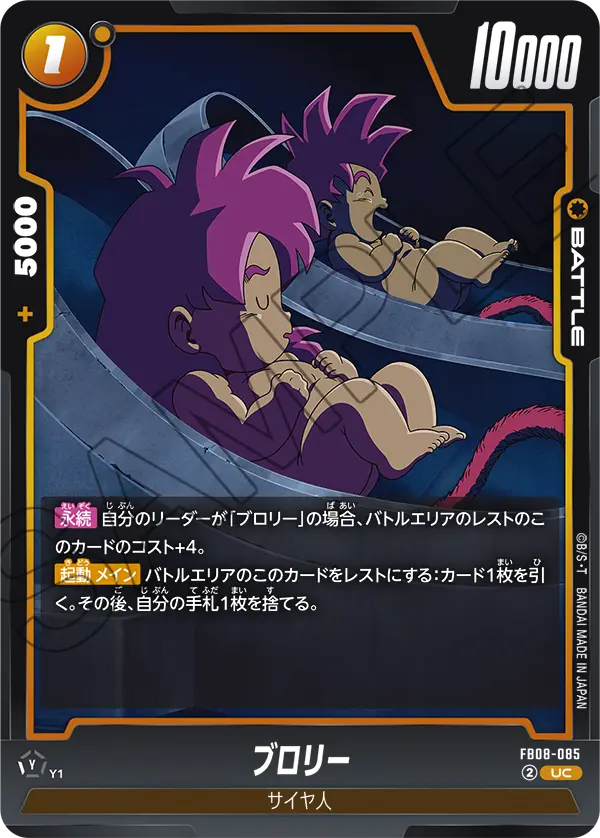 ブロリー「UC」(黄) [FB08-085]