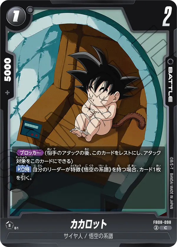 カカロット「C」(黒) [FB08-098]