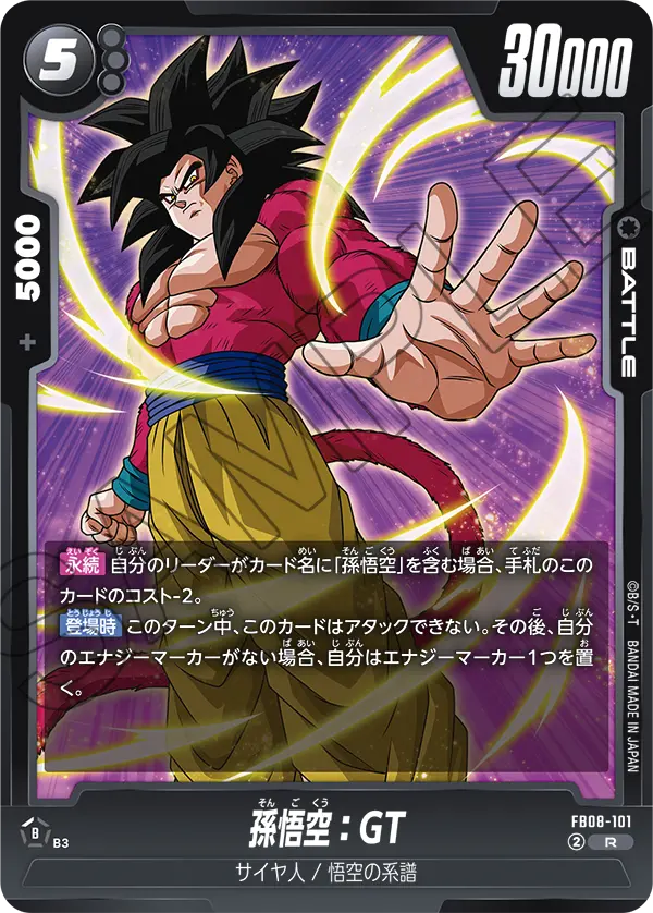 孫悟空：GT「R」(黒) [FB08-101]