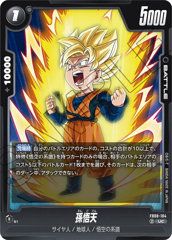 孫悟天「UC」(黒) [FB08-104]