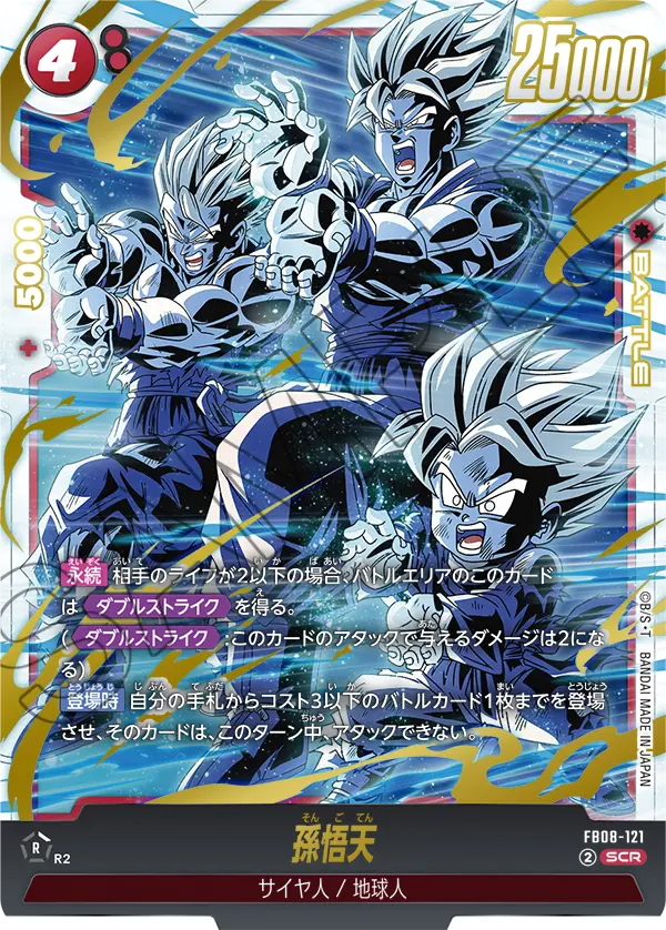 孫悟天「SCR」(赤) [FB08-121]