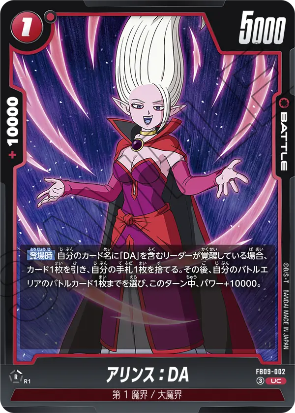 アリンス：DA「UC」(赤) [FB09-002]
