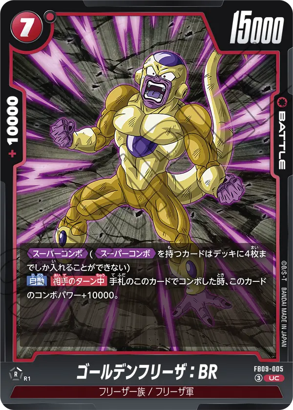 ゴールデンフリーザ：BR「UC」(赤) [FB09-005]