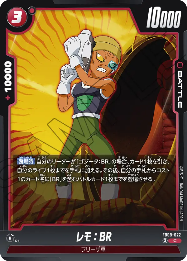 レモ：BR「C」(赤) [FB09-022]