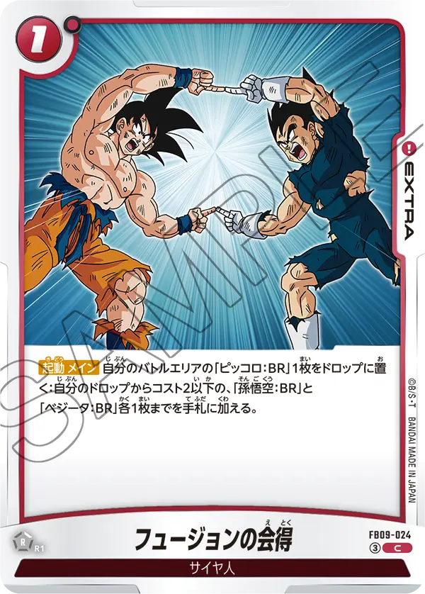 フュージョンの会得「C」(赤) [FB09-024]
