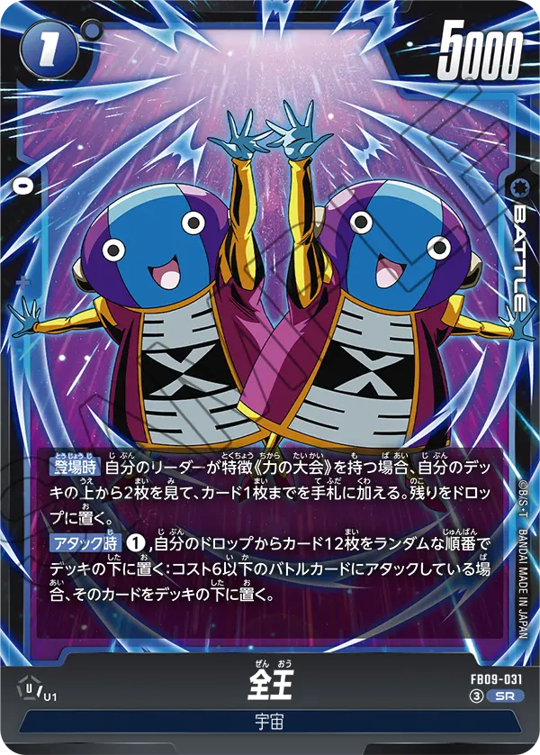 全王「SR」(青) [FB09-031]