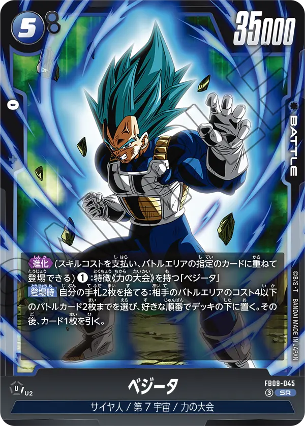 ベジータ「SR」(青) [FB09-045]