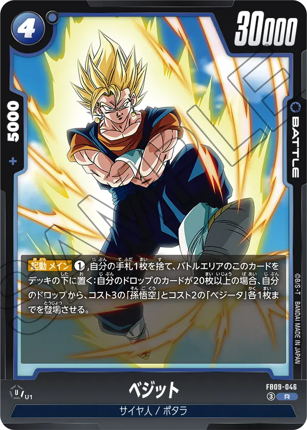 ベジット「R」(青) [FB09-046]
