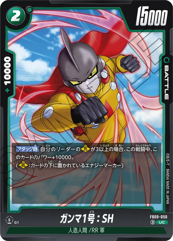 ガンマ1号：SH「UC」(緑) [FB09-050]