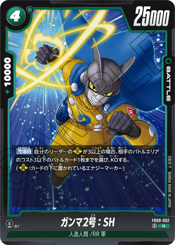 ガンマ2号：SH「R」(緑) [FB09-052]