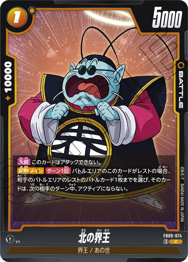 北の界王「C」(黄) [FB09-074]