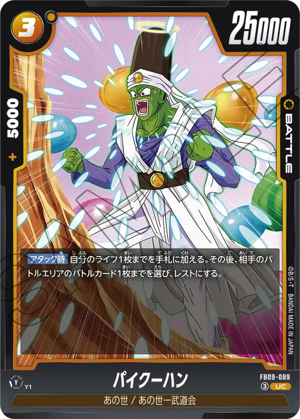 パイクーハン「UC」(黄) [FB09-089]