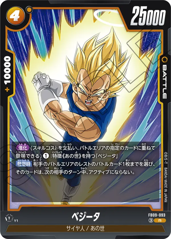 ベジータ「R」(黄) [FB09-093]