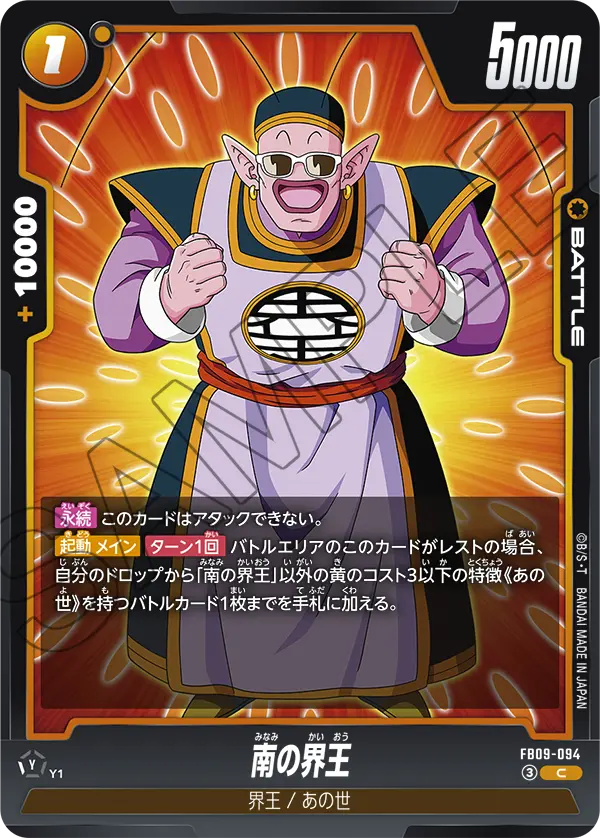 南の界王「C」(黄) [FB09-094]