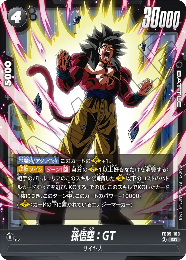 孫悟空：GT「SR」(黒) [FB09-100]