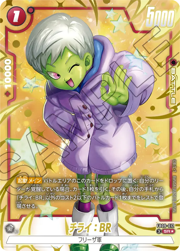 【パラレル】チライ：BR「SR」(赤) [FB09-012]
