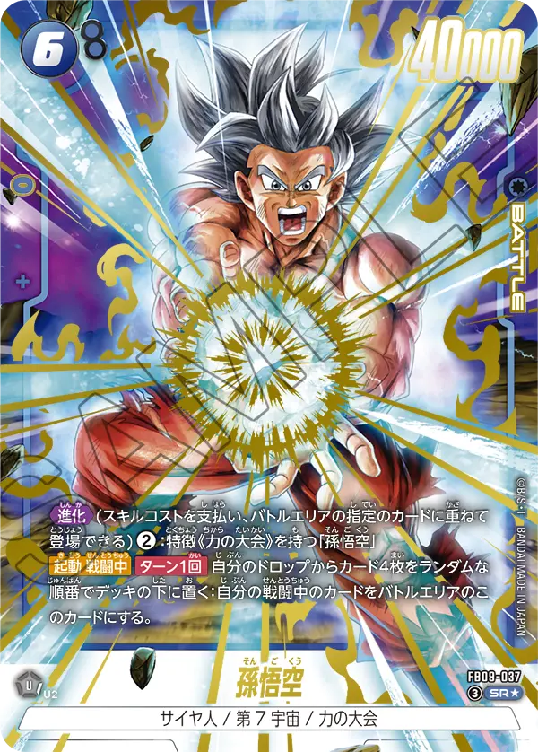 【パラレル】孫悟空「SR」(青) [FB09-037]