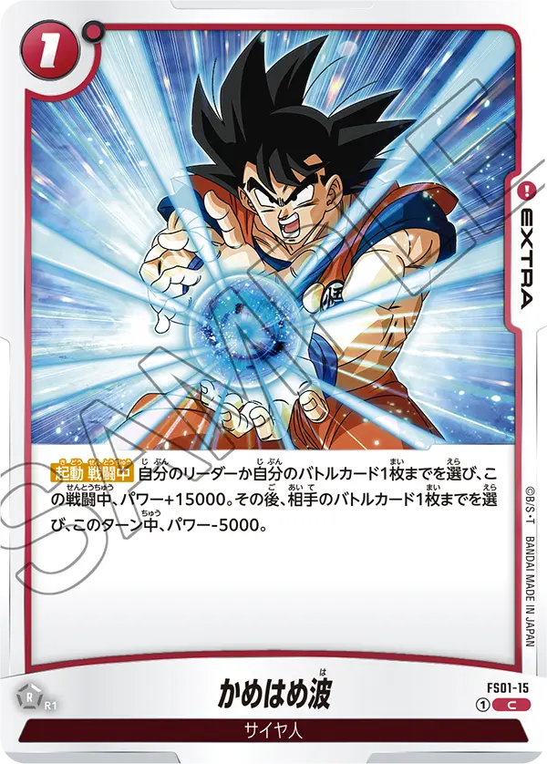 かめはめ波「C」(赤) [FS01-15]