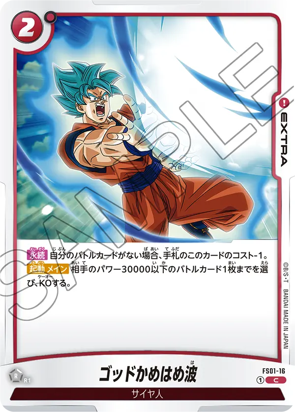 ゴッドかめはめ波「C」(赤) [FS01-16]