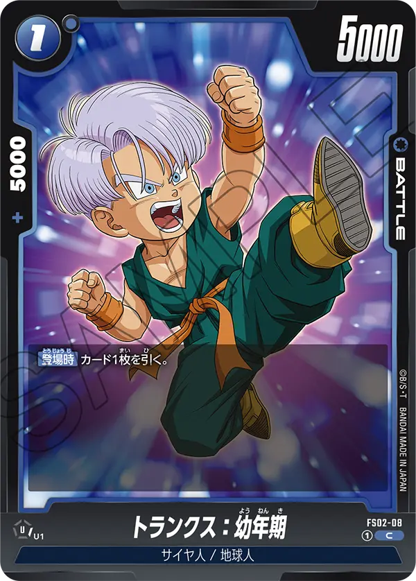 トランクス：幼年期「C」(青) [FS02-08]