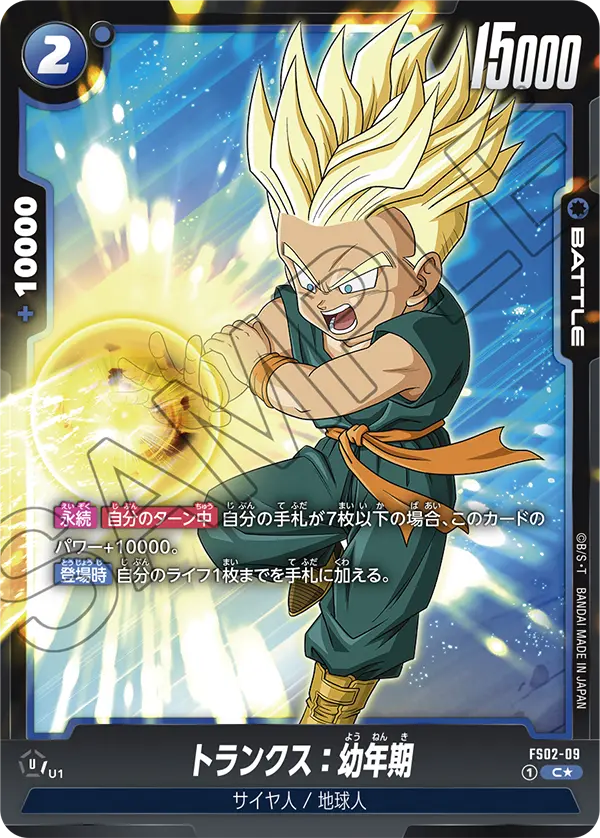 【パラレル】トランクス：幼年期「PR」(青) [FS02-09]