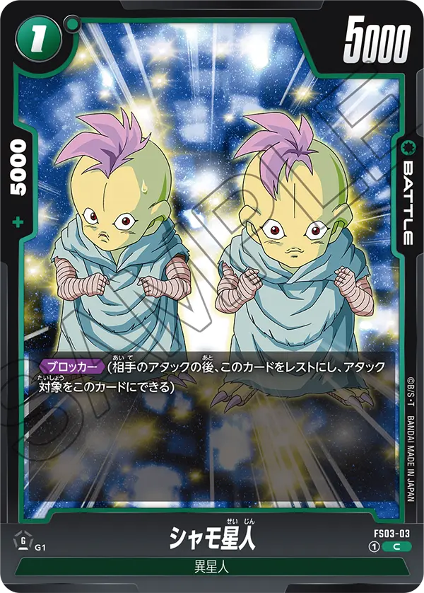 シャモ星人「C」(緑) [FS03-03]