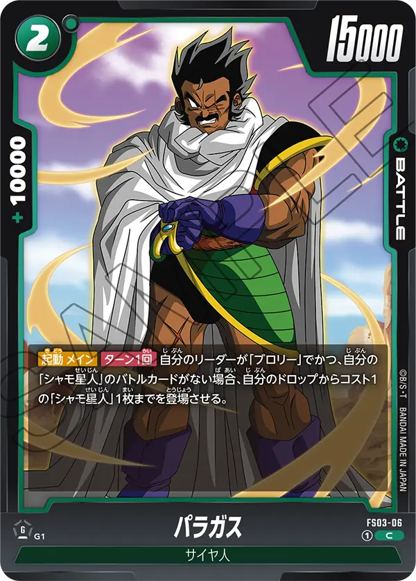 パラガス「C」(緑) [FS03-06]