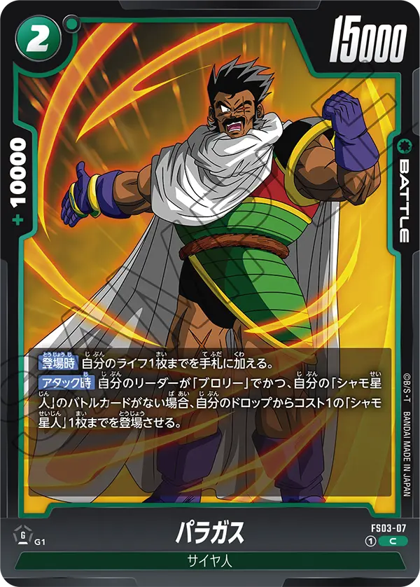 パラガス「C」(緑) [FS03-07]