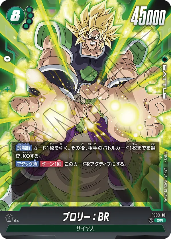ブロリー：BR「SR」(緑) [FS03-10]