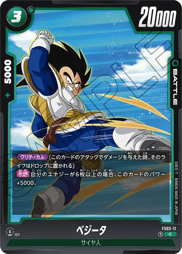 ベジータ「C」(緑) [FS03-11]