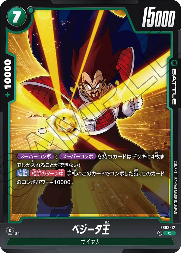 ベジータ王「C」(緑) [FS03-12]