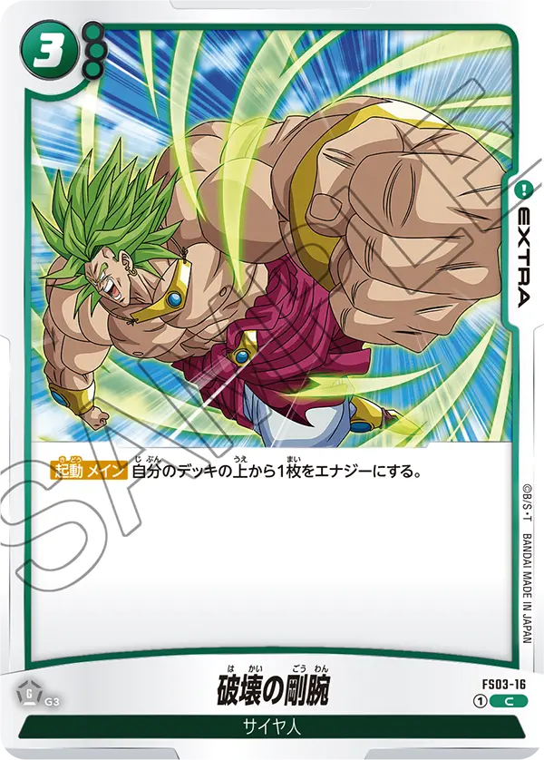 破壊の剛腕「C」(緑) [FS03-16]
