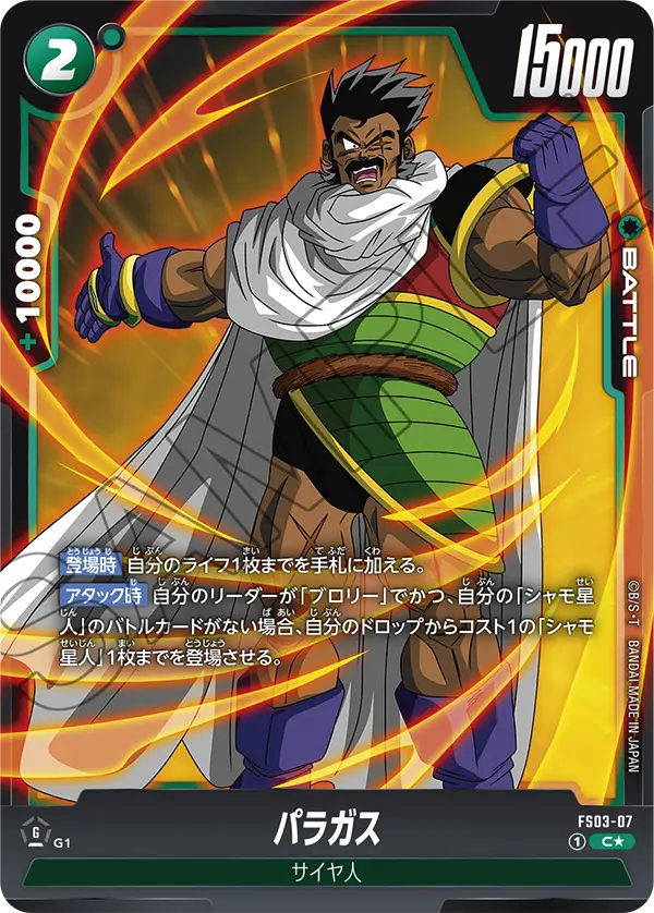 【パラレル】パラガス「PR」(緑) [FS03-07]