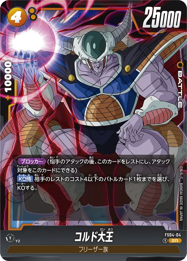 コルド大王「SR」(黄) [FS04-04]
