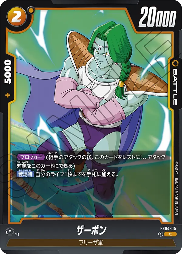 ザーボン「C」(黄) [FS04-05]