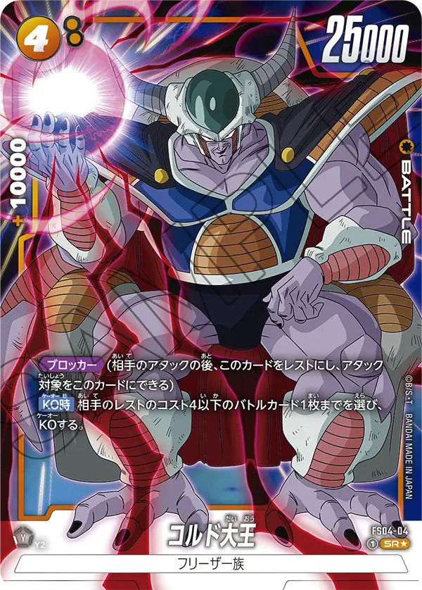 【パラレル】コルド大王「PR」(黄) [FS04-04]
