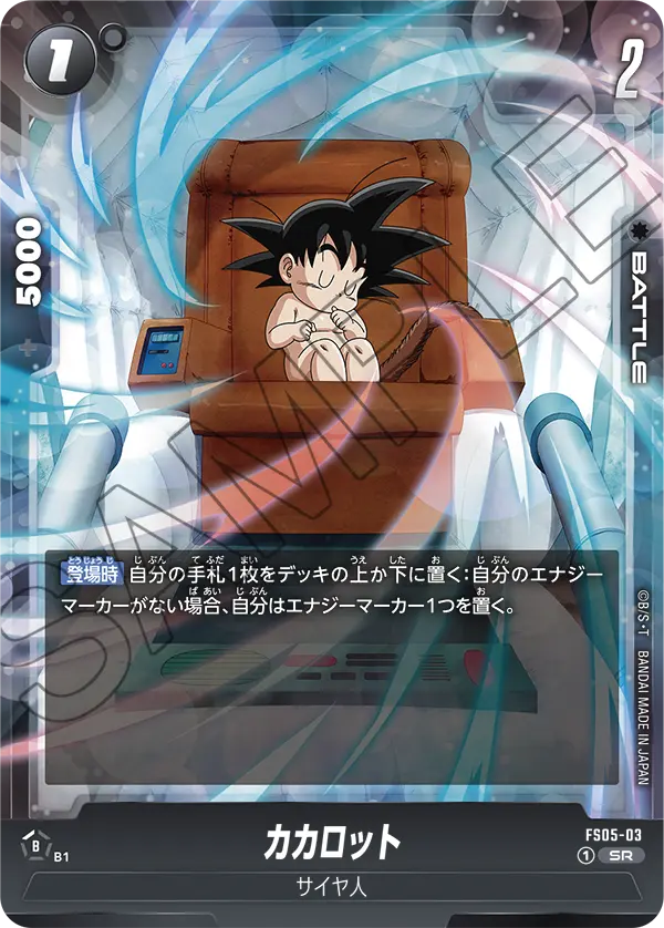 カカロット「SR」(黒) [FS05-03]