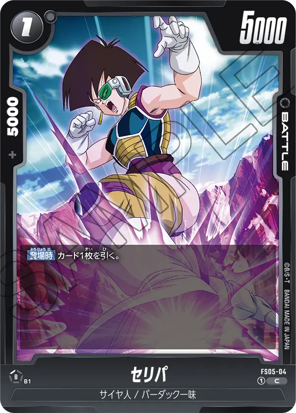 セリパ「C」(黒) [FS05-04]