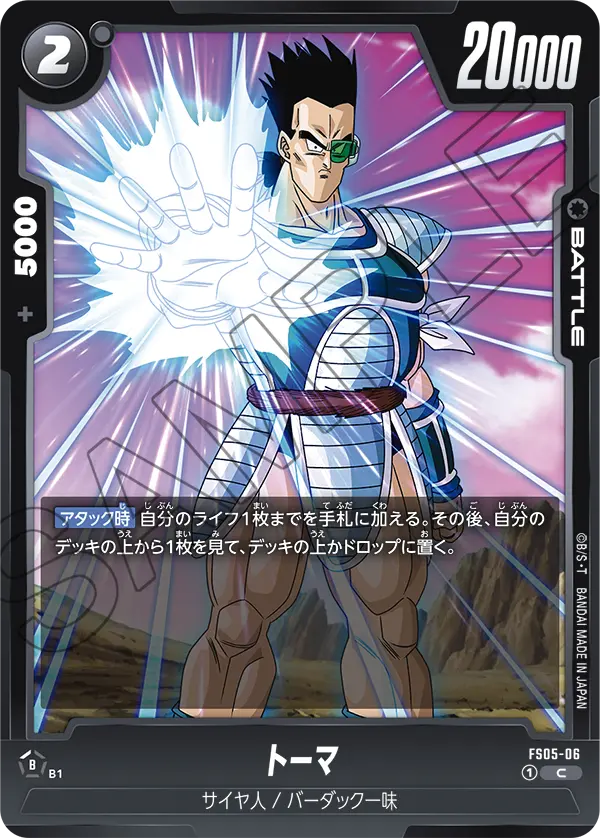 トーマ「C」(黒) [FS05-06]